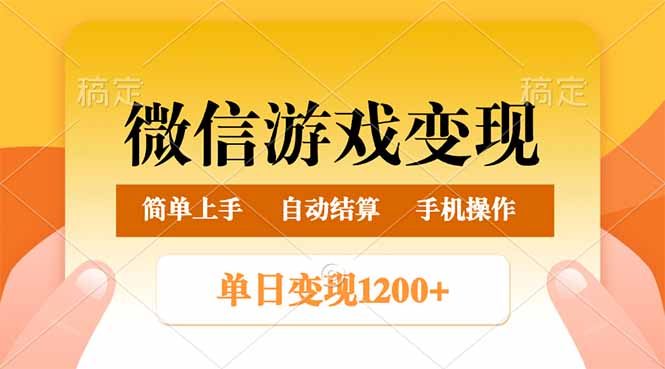 微信游戏变现玩法，单日最低500+，轻松日入800+，简单易操作-雲鼎文化传媒