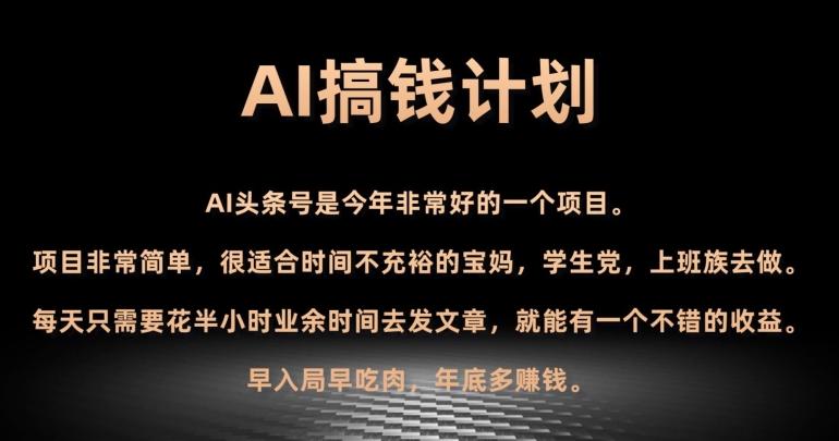 AI搞钱计划，头条号暴力掘金，全自动提现平台，轻松日入500+-雲鼎文化传媒
