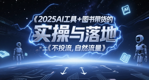 2025AI工具+图书带货的实操与落地，图文起号带货全攻略，不投流，自然流量-雲鼎文化传媒