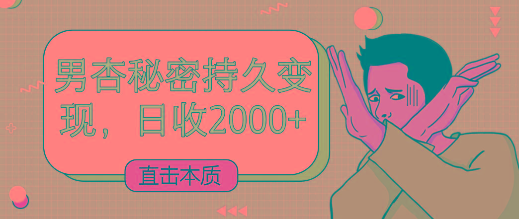 直击本质，男杏秘密持久变现，日收2000+-雲鼎文化传媒