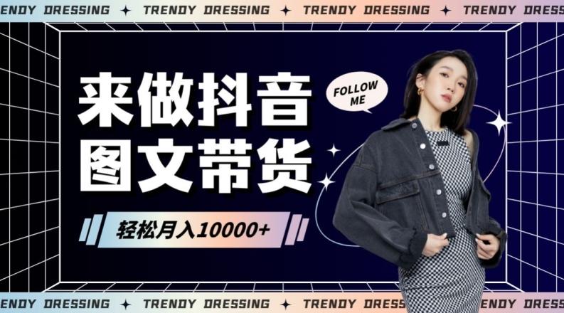 2024高效图文带货快速起号！小白日收入也能1000+【揭秘】-雲鼎文化传媒