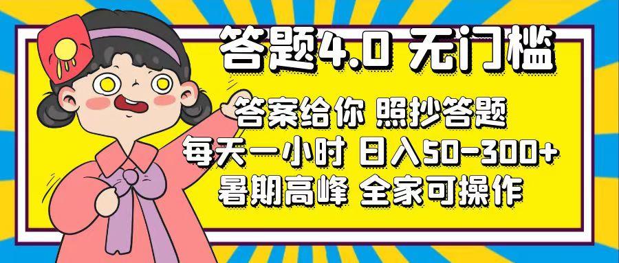 答题4.0，无门槛，答案给你，照抄答题，每天1小时，日入50-300+-雲鼎文化传媒