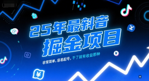 25年最新抖音掘金项目，非常简单，容易起号，干了就有收益那种-雲鼎文化传媒