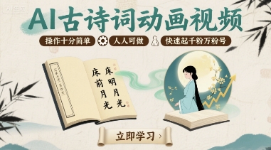AI古诗词动画视频，操作十分简单，人人可做，快速起千粉万粉号-雲鼎文化传媒
