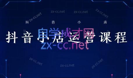 张老师·抖音小店正规玩法3.0-雲鼎文化传媒