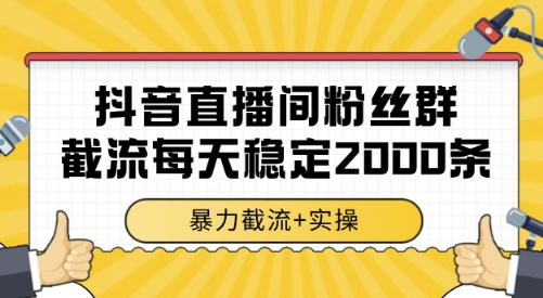 抖音直播间粉丝群截流，稳定采集数据全行业通用 2000条数据一天【揭秘】-雲鼎文化传媒