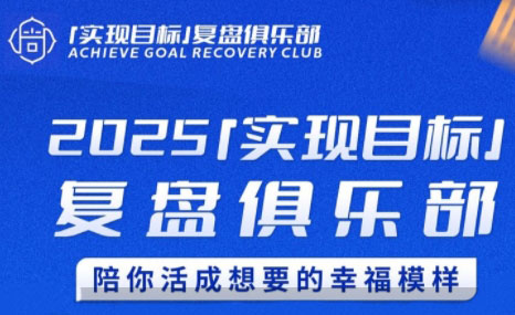 聪聪老师·2025实现目标，复盘俱乐部-雲鼎文化传媒