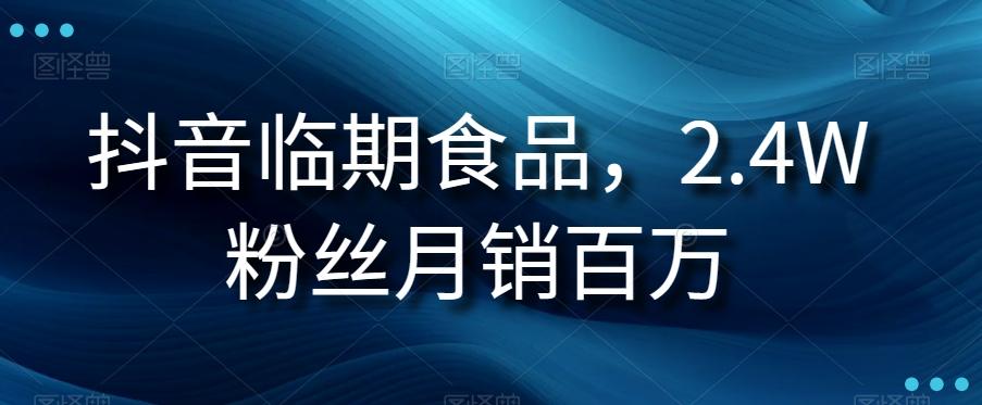 抖音临期食品项目，2.4W粉丝月销百万【揭秘】-雲鼎文化传媒