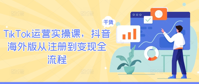 TikTok运营实操课，抖音海外版从注册到变现全流程-雲鼎文化传媒