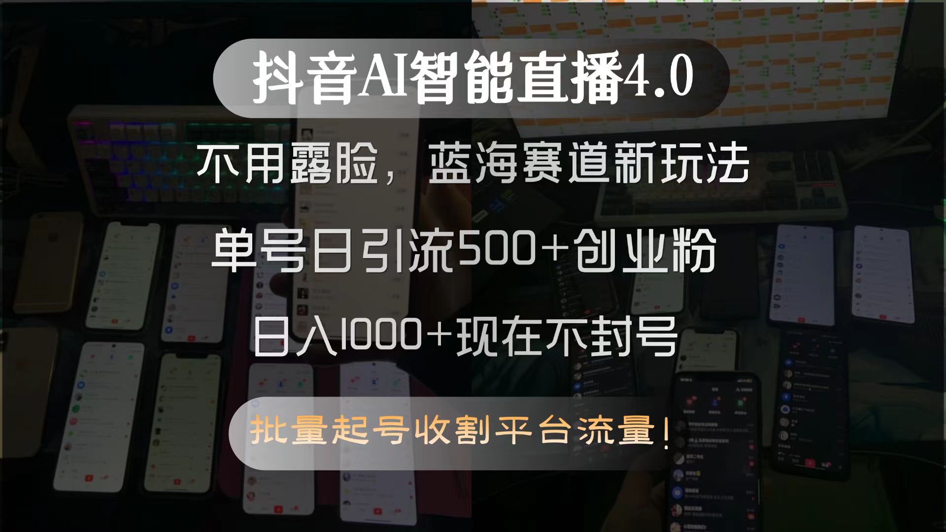 抖音AI智能直播4.0，不用露脸，蓝海赛道新玩法，单号日引流500+创业粉…-雲鼎文化传媒