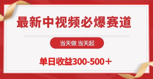 最新中视频必爆赛道，当天做当天起，单日收益300-500+【揭秘】-雲鼎文化传媒