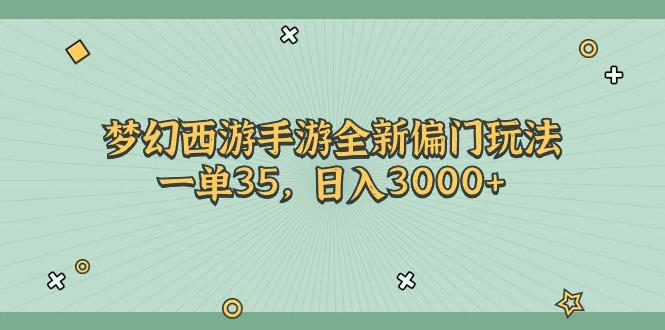 梦幻西游手游全新偏门玩法，一单35，日入3000+-雲鼎文化传媒