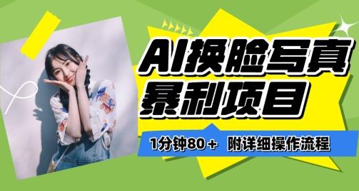 一分钟80+，AI换脸写真项目进阶玩法，附带保姆级教程，小白也可轻松上手【揭秘】-雲鼎文化传媒