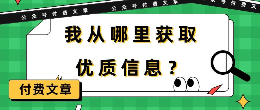 (9903期)某公众号付费文章《我从哪里获取优质信息？》-雲鼎文化传媒