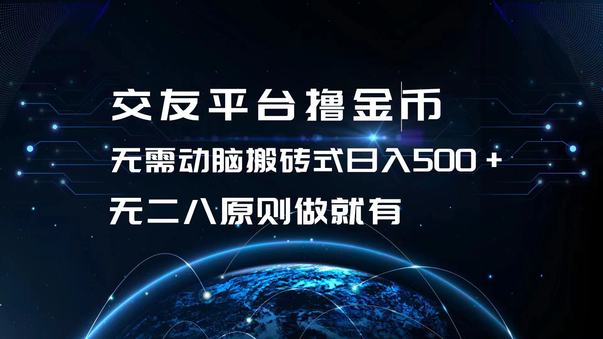 交友平台撸金币，无需动脑搬砖式日入500+，无二八原则做就有，可批量矩…-雲鼎文化传媒