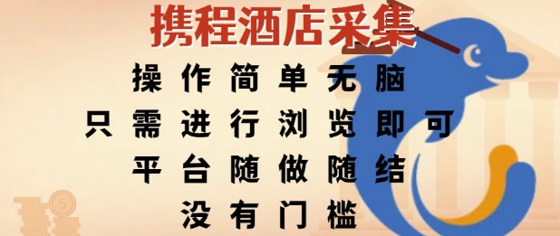 携程酒店采集，操作简单无脑，只需进行浏览即可，平台随做随结，没有门槛，挣米竟是如此容易【揭秘】-雲鼎文化传媒