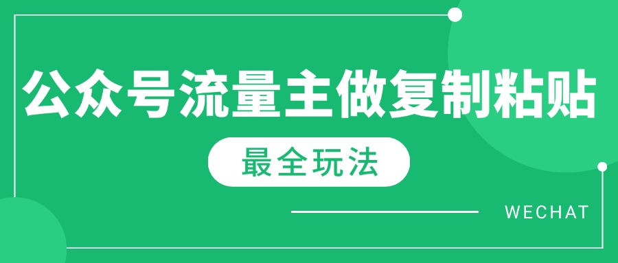 最新完整Ai流量主爆文玩法，每天只要5分钟做复制粘贴，每月轻松10000+-雲鼎文化传媒