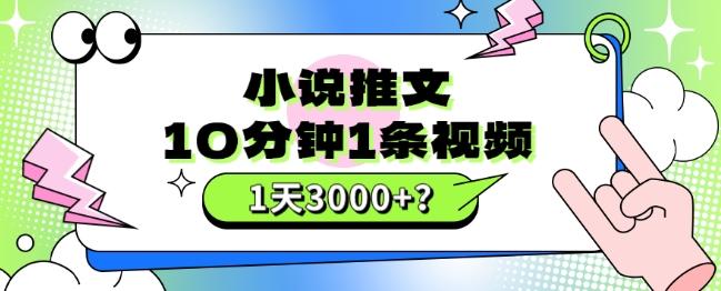 10分钟1条视频，小说推文1天3000+？他是这么做的-雲鼎文化传媒