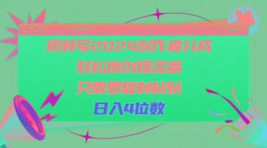 视频号2024创作者分成，轻松原创爆流量，只需要复制粘贴，日入4位数-雲鼎文化传媒