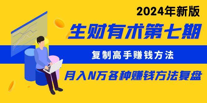 (9943期)生财有术第七期：复制高手赚钱方法 月入N万各种方法复盘(更新到24年0410)-雲鼎文化传媒