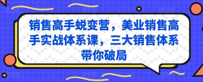 销售高手蜕变营，美业销售高手实战体系课，三大销售体系带你破局-雲鼎文化传媒
