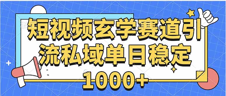 玄学赛道引流私域变现单日稳定1000+教程-雲鼎文化传媒
