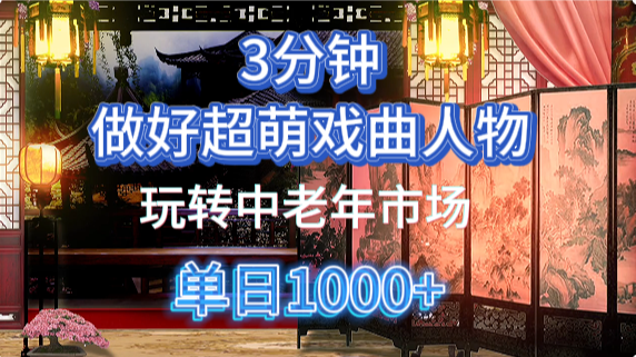 用Ai制作Q版戏剧人物手把手教你吃透中老年经济，5分钟一个成品，多渠道变现-雲鼎文化传媒