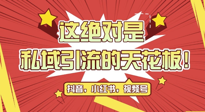 最新首发全平台引流玩法，公域引流私域玩法，轻松获客500+，附引流脚本，克隆截流自热玩法【揭秘】-雲鼎文化传媒