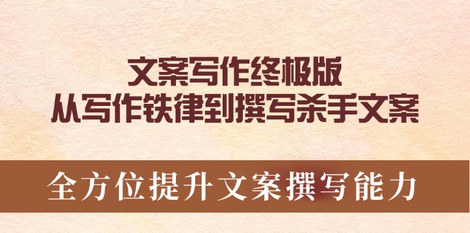 文案写作终极版，从写作铁律到撰写杀手文案，全方位提升文案撰写能力-雲鼎文化传媒