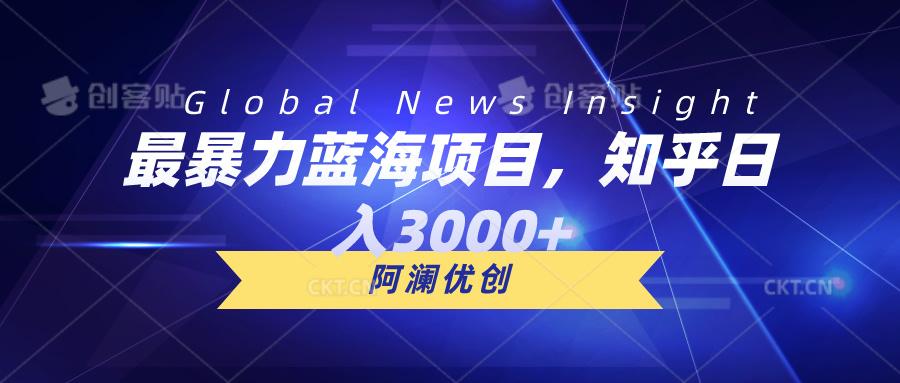 最暴力蓝海项目，知乎日入3000+，可批量扩大-雲鼎文化传媒