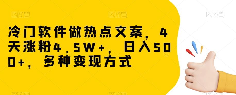冷门软件做热点文案，4天涨粉4.5W+，日入500+，多种变现方式【揭秘】-雲鼎文化传媒
