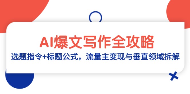 AI爆文写作全攻略：选题指令+标题公式，流量主变现与垂直领域拆解-雲鼎文化传媒