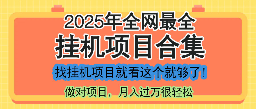 最新2025年挂机项目合集，一套课程全部讲完，找项目看这一个课程就够了！-雲鼎文化传媒