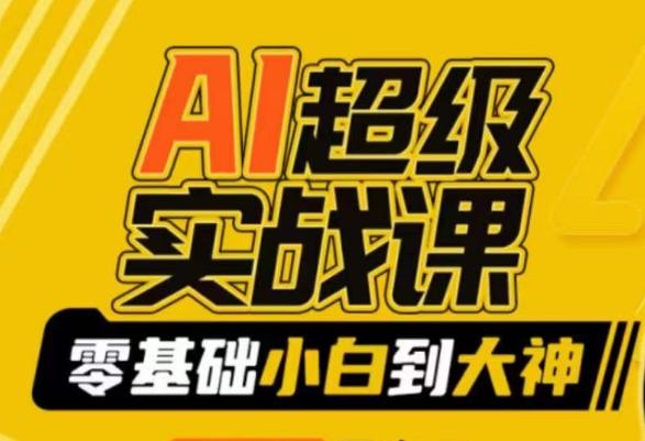 AI超级实战课：零基础小白到大神，掌握ai绘画玩法与变现-雲鼎文化传媒