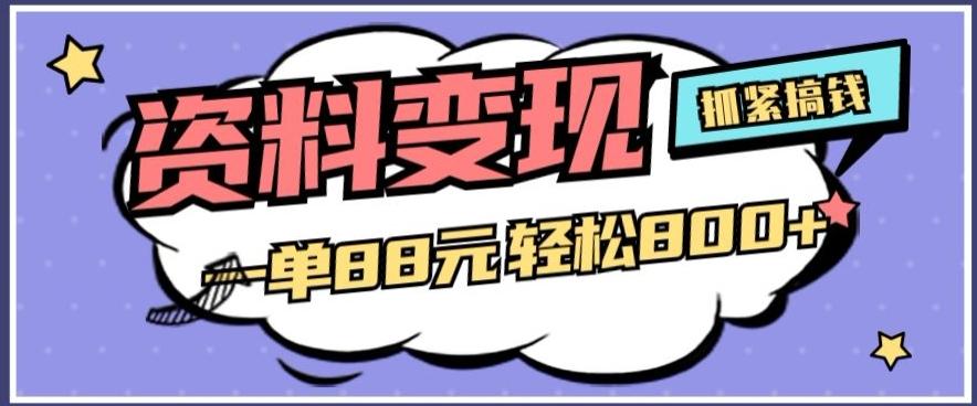 资料变现，一单88元轻松800+-雲鼎文化传媒
