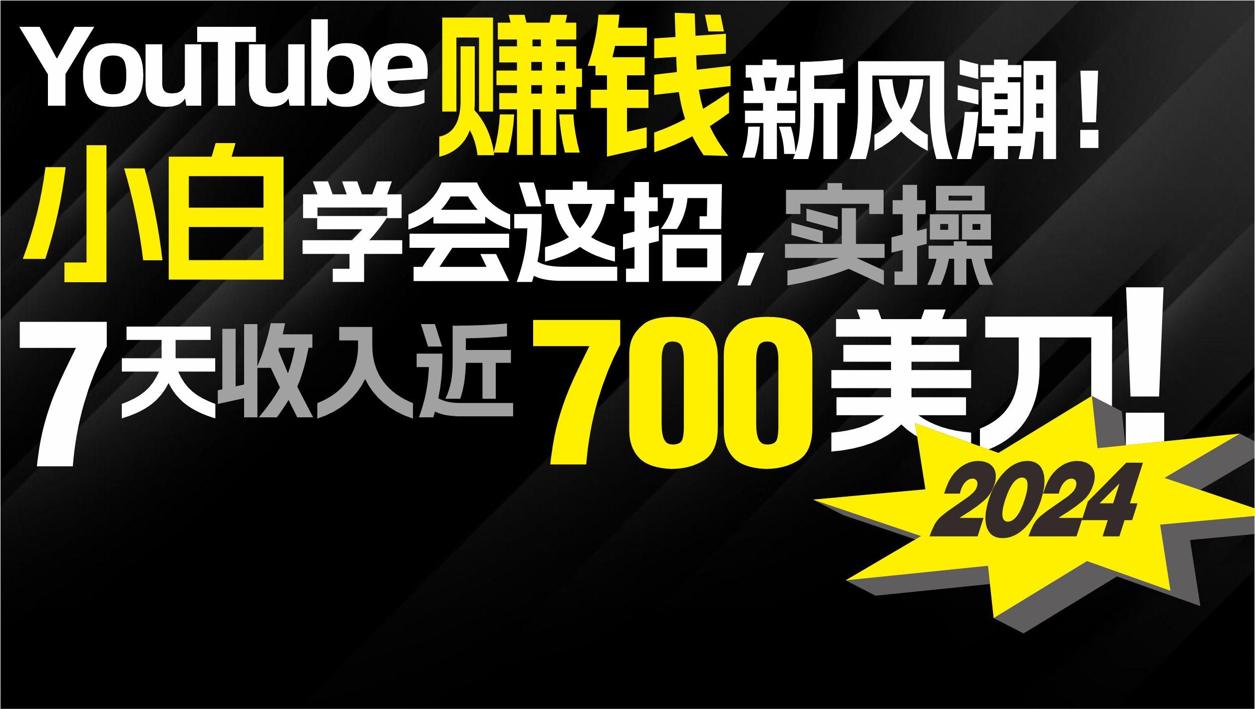 (9647期)2024 YouTube赚钱新风潮！小白学会这招，7天收入近7百美金！-雲鼎文化传媒
