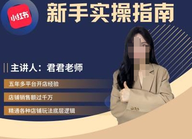 君君-小红书电商从入门到精通，新手实操指南-雲鼎文化传媒