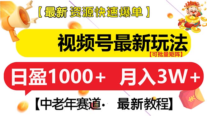 视频号最新玩法 中老年赛道 月入3W+-雲鼎文化传媒