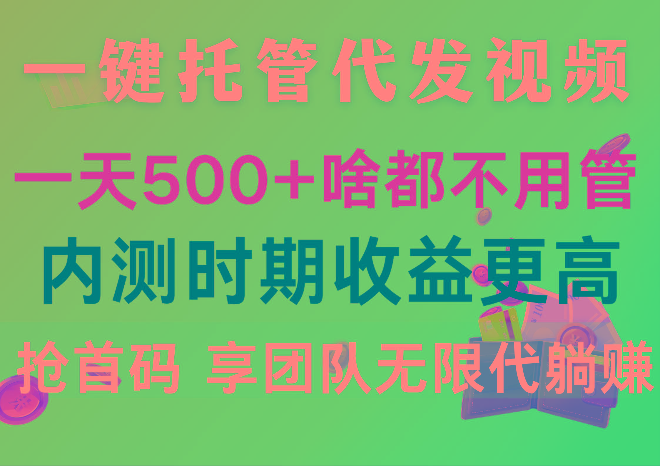 一键托管代发视频，一天500+啥都不用管，内测时期收益更高，抢首码，享…-雲鼎文化传媒