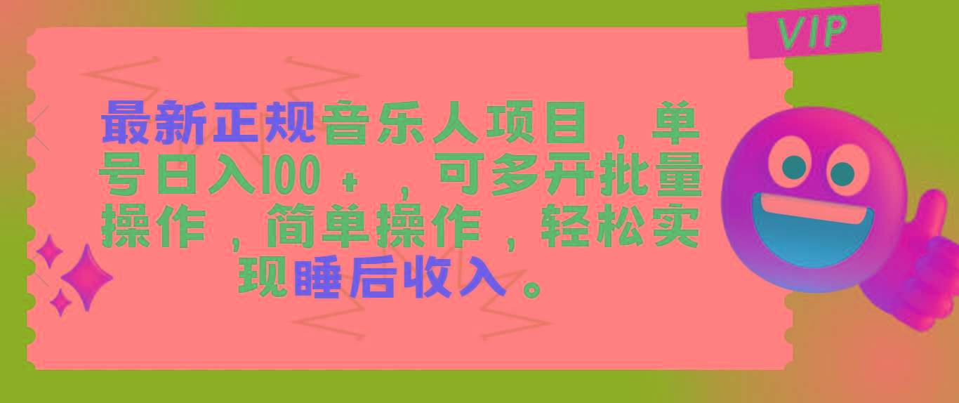 最新正规音乐人项目，单号日入100＋，可多开批量操作，轻松实现睡后收入-雲鼎文化传媒