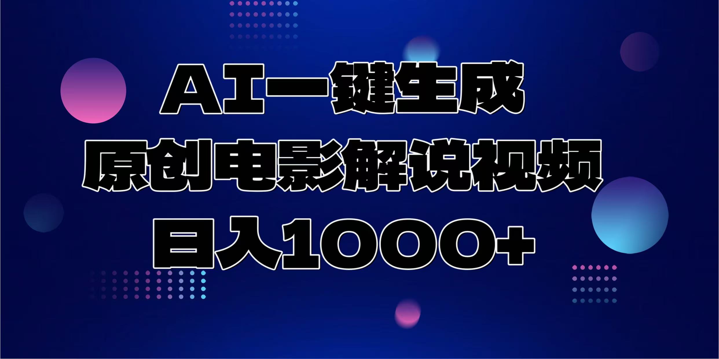 AI一键生成原创电影解说视频，日入1000+-雲鼎文化传媒