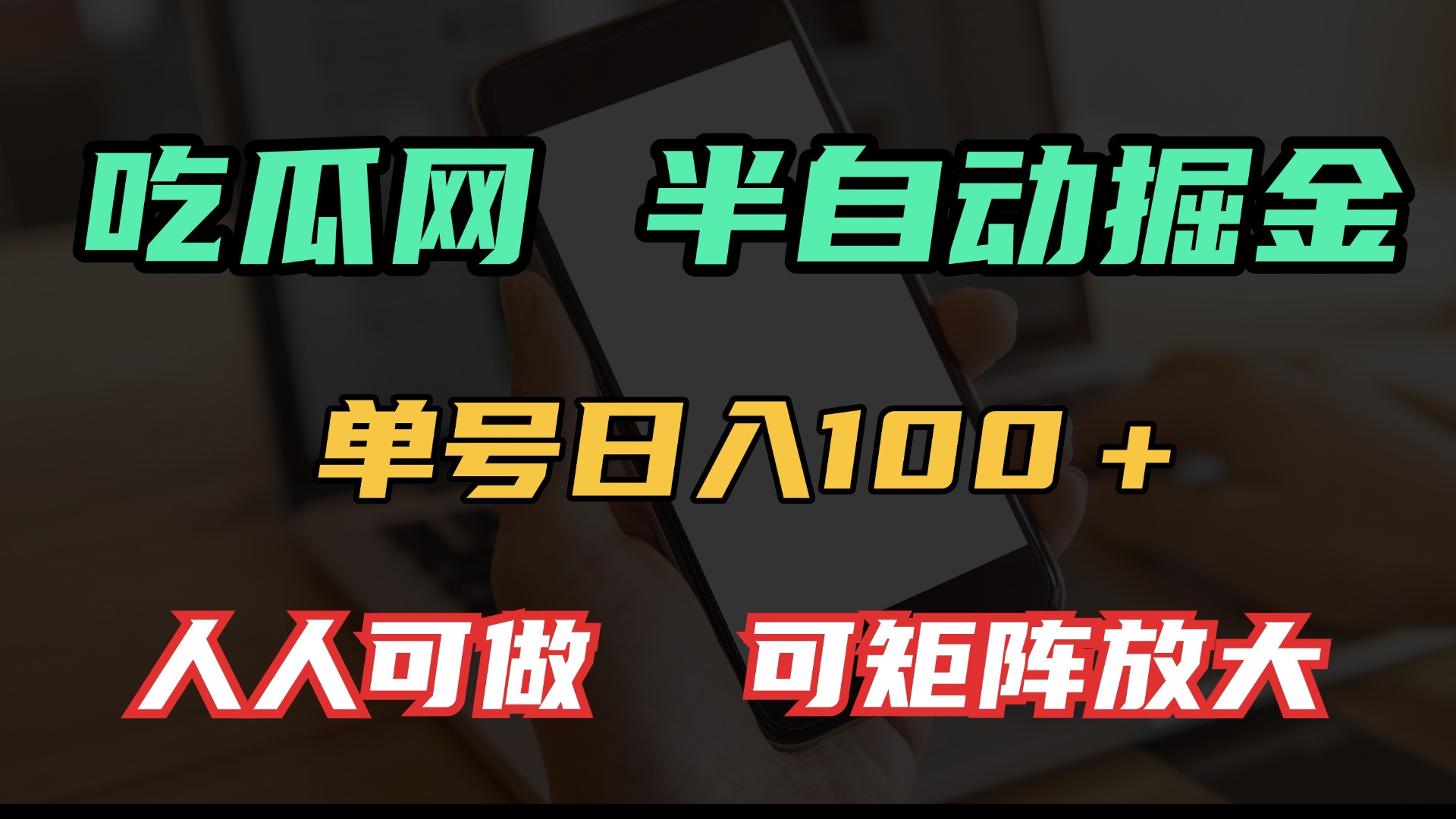 吃瓜网半自动掘金，单号日入100＋！人人可做，可矩阵放大-雲鼎文化传媒