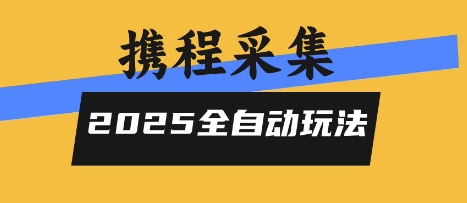 2025携程信息采集全自动玩法，高单价，零人工，全天开干【揭秘】-雲鼎文化传媒