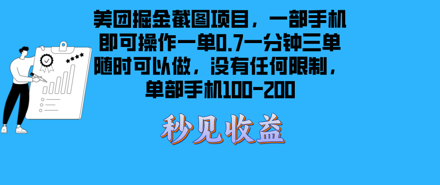 美团掘金截图项目一部手机就可以做没有时间限制 一部手机日入100-200-雲鼎文化传媒