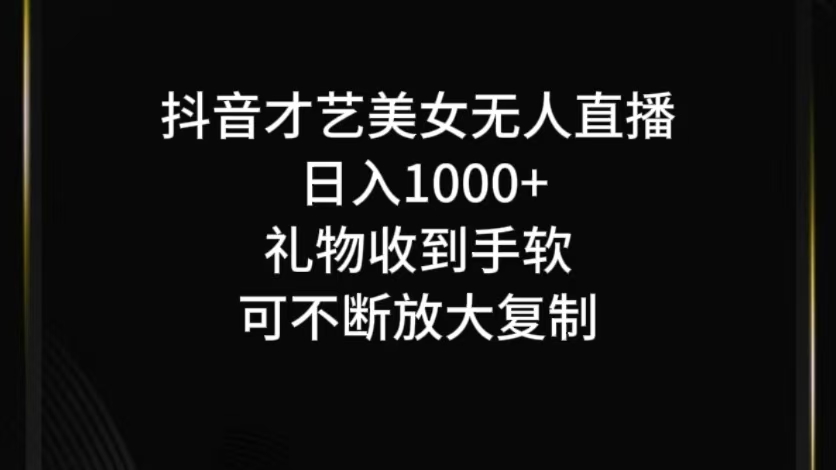 抖音才艺无人直播日入1000+可复制，可放大-雲鼎文化传媒