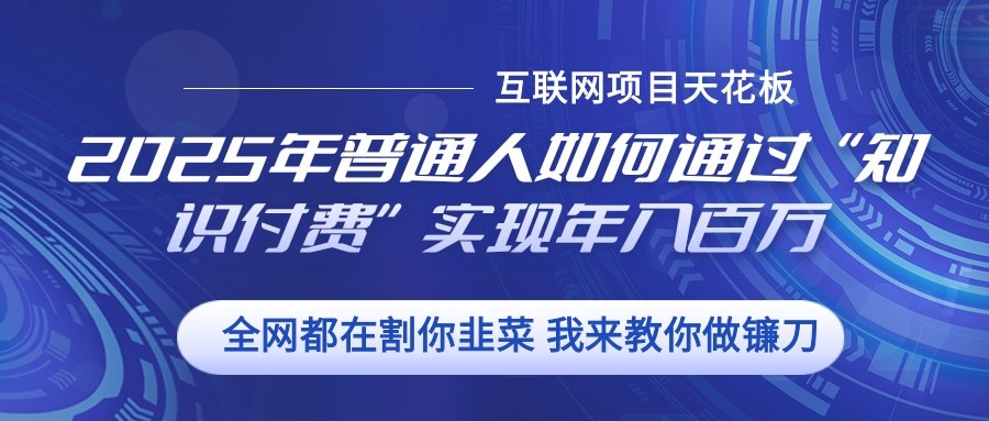 2025年普通人如何通过”知识付费“实现年入百万-雲鼎文化传媒