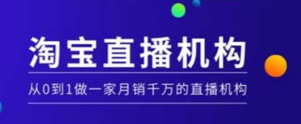 淘宝直播运营实操课【MCN机构】，从0到1做一家月销千万的直播机构-雲鼎文化传媒