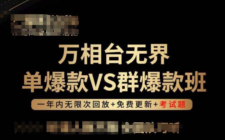 万相台无界单爆款VS群爆款班，选择大于努力，让团队事半功倍!-雲鼎文化传媒