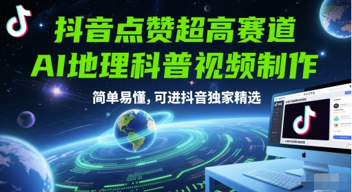 抖音点赞超高赛道，AI地理科普视频制作，简单易懂，可进抖音独家精选-雲鼎文化传媒