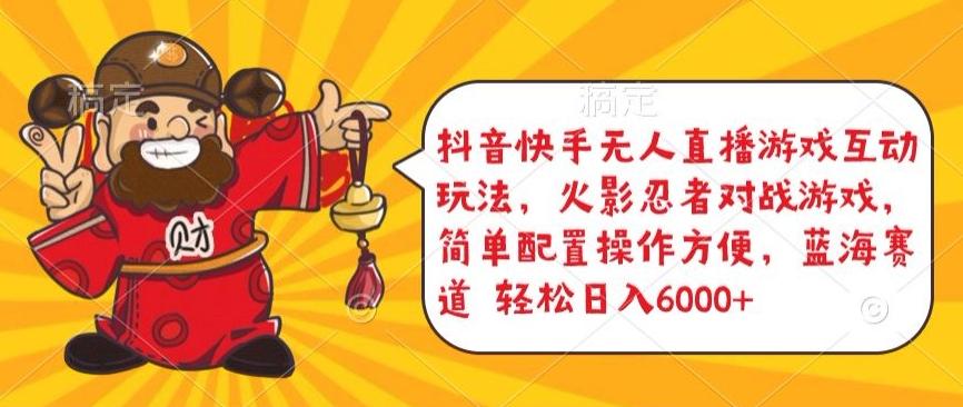 抖音快手无人直播游戏互动玩法，火影忍者对战游戏，简单配置，操作快速，轻松日入5000+【揭秘】-雲鼎文化传媒